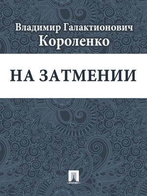 cover image of На затмении